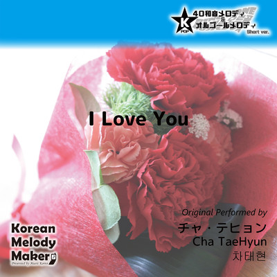 I Love You〜4和音メロディ (Short Version) [オリジナル歌手:チャ・テヒョン]/Korean Melody Maker