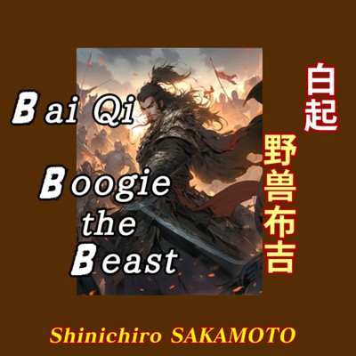 シングル/白起 Boogie the Beast/坂本 真一狼