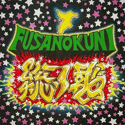 総ノ國〜フサノクニ〜 (feat. WODDY FUNK & SERGIO MUTO)/MC HULK