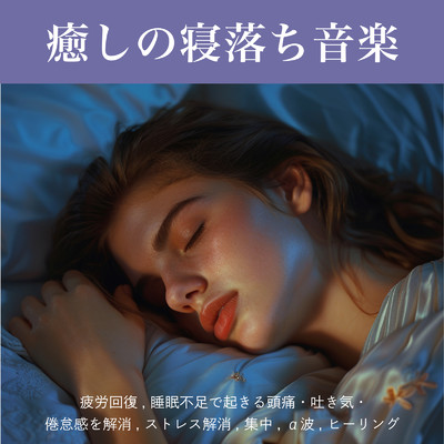 癒しのα波で自然と眠くなるバイノーラルヒーリング音楽 (3分で眠れる波音)/SLEEPY NUTS