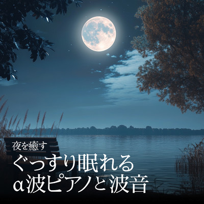 アルバム/夜を癒す ぐっすり眠れるα波ピアノと波音/睡眠音楽α波ピアノ