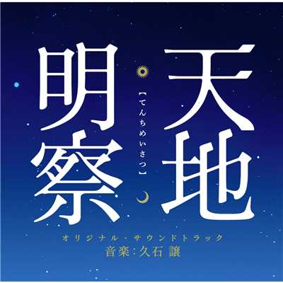 アルバム/天地明察 オリジナルサウンドトラック/久石譲