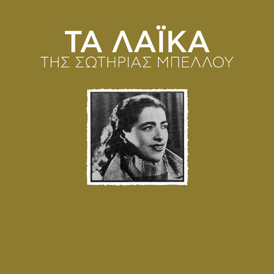 シングル/Klammeni Irthes Mia Vradia (featuring Vassilis Tsitsanis)/Sotiria Bellou