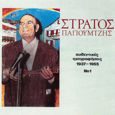 Oli Doulevoun Mihanes (I Pseftofilia) (featuring Stellakis Perpiniadis)/Stratos Pagioumtzis