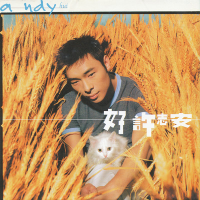 Hao Xu Zhi An (EP)/ANDY HUI (許志安)