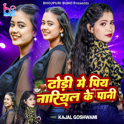 シングル/Dhodi Me Piy Nariyal Ke Pani/Kajal Goshwami