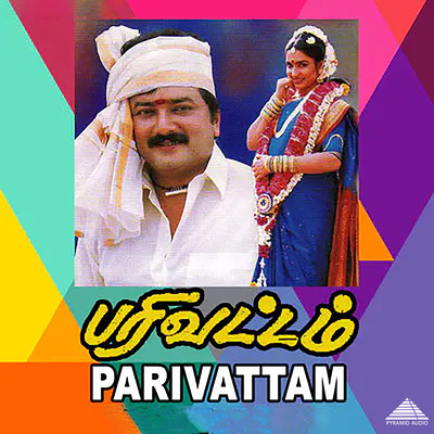 アルバム/Parivattam (Original Motion Picture Soundtrack)/Deva & Vaali