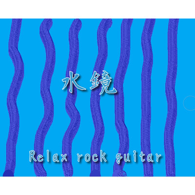 水郷/Relax rock guitar