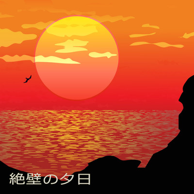 アルバム/絶壁の夕日/ガリオラ