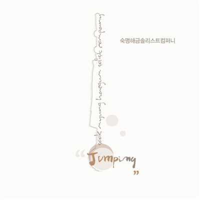 アルバム/Jumping/Sookmyung Haegum Solist Company