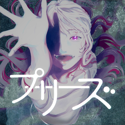 シングル/プリーズ/メガテラ・ゼロ