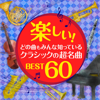 楽しい！どの曲もみんな知っている、クラシックの超名曲 BEST60/Various Artists