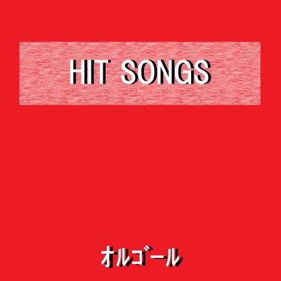 オルゴール J-POP HIT VOL-588/オルゴールサウンド J-POP