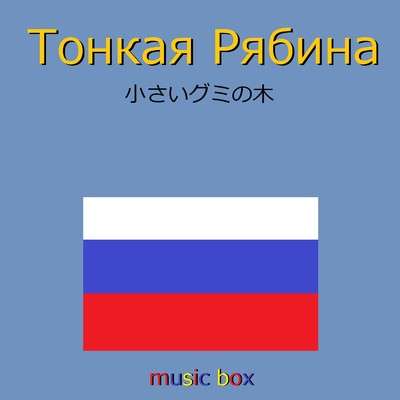 小さいグミの木 (ロシア民謡)(オルゴール)/オルゴールサウンド J-POP