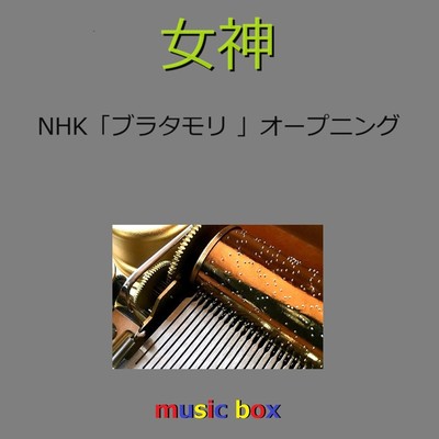 女神 〜NHK「ブラタモリ」オープニング(オルゴール)/オルゴールサウンド J-POP