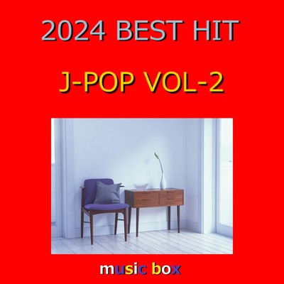2024年 J-POP BEST HITオルゴール作品集 VOL-2/オルゴールサウンド J-POP