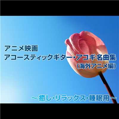 ディズニー カーニバル (アコースティック・ギターバージョン)/浜崎 vs 浜崎