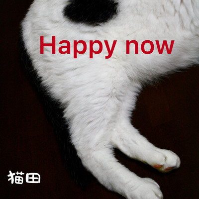 アルバム/Happy Now/猫田