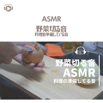 アルバム/ASMR - 野菜切る音 料理の準備している音/もふもぐ