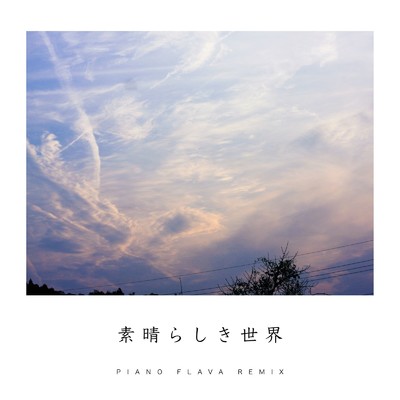 素晴らしき世界 (PIANO FLAVA REMIX)/日高大地