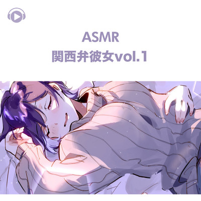 ASMR - 関西弁彼女 - (Vol. 1)/くら闇子