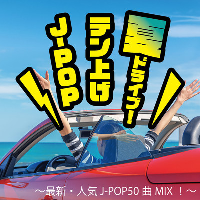 アルバム/夏ドライブ！テン上げJ-POP〜最新・人気J-POP50曲MIX！〜 (DJ MIX)/DJ NOORI