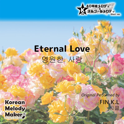 Eternal Love〜40和音メロディ (Short Version) [オリジナル歌手:FIN.K.L]/Korean Melody Maker