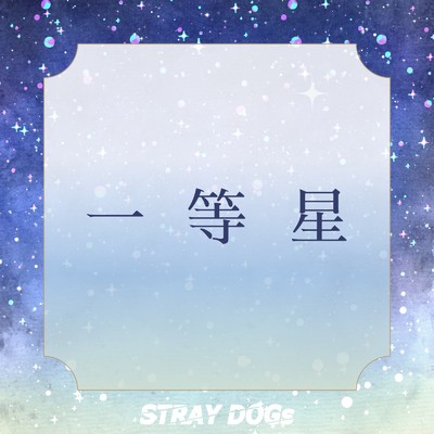 一等星/STRAY DOGs