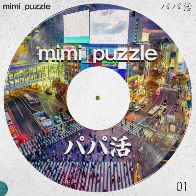 シングル/パパ活/mimi_puzzle