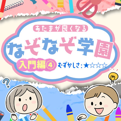 あたまが良くなるなぞなぞ学園 入門編(4)/なぞなぞ学園