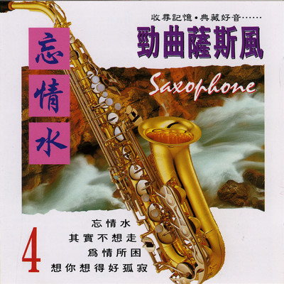 アルバム/SAXOPHONE Vol.4/Ming Jiang Orchestra