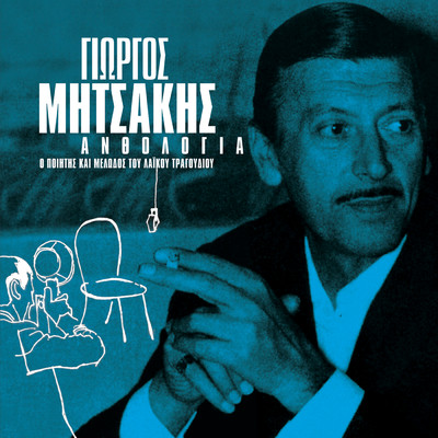 Giorgos Mitsakis／Marika Ninou