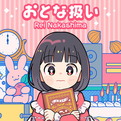 シングル/おとな扱い -Instrumental-/中島 怜