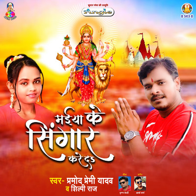 Maiya Ke Singar Kare Da/Pramod Premi Yadav & Shilpi Raj