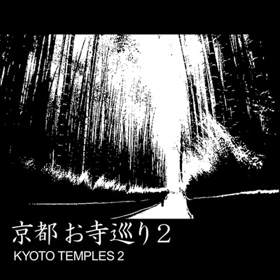 アルバム/京都 お寺巡り 2/ryokuen