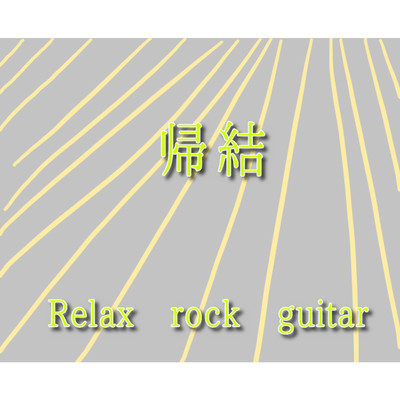 アルバム/帰結/Relax rock guitar