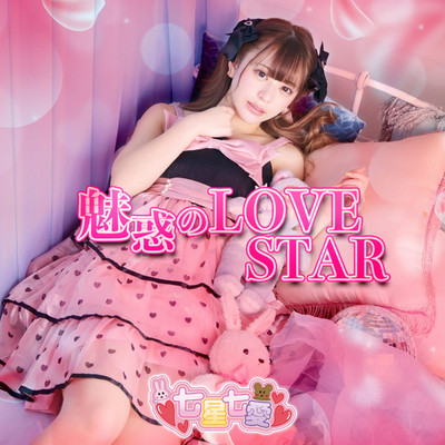 シングル/魅惑のLOVE STAR/七星七愛