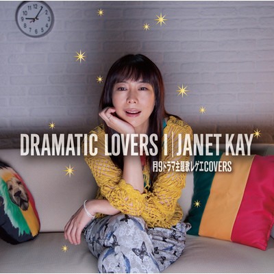 アルバム/DRAMATIC LOVERS I -月9ドラマ主題歌レゲエCOVERS/Janet Kay