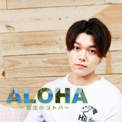 ALOHA 〜魔法のコトバ〜/LAHIKI