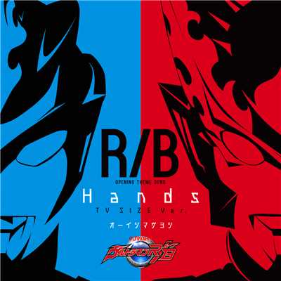 シングル/ウルトラマンR／B オープニング主題歌 Hands TV size/オーイシマサヨシ