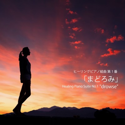 ヒーリングピアノ組曲 第1番「まどろみ」/T-suzuki