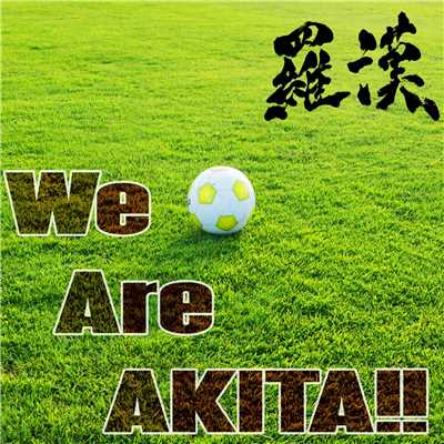 We Are AKITA！！/羅漢