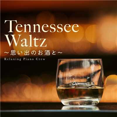 Tennessee Waltz 〜思い出のお酒と〜/Relaxing Piano Crew