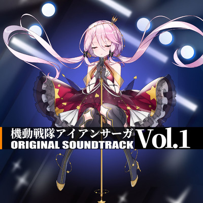 アルバム/機動戦隊アイアンサーガ original soundtrack Vol.1/機動戦隊アイアンサーガ original soundtrack
