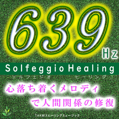 639Hz Solfeggio Healing 〜心落ち着くメロディで人間関係の修復〜/TAKMIXヒーリング