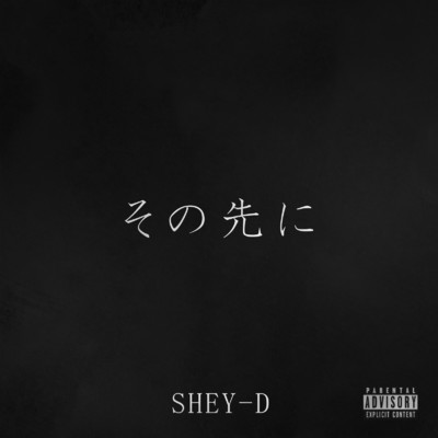 シングル/その先に/SHEY-D
