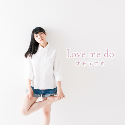 アルバム/Love me do/オモテカホ