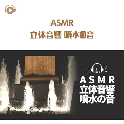 アルバム/ASMR - 立体音響 噴水の音/もふもぐ