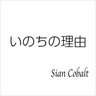 いのちの理由/Sian Cobalt