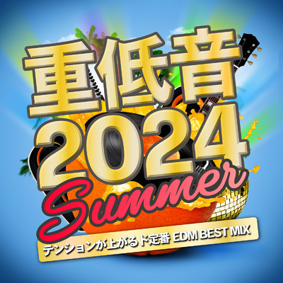 アルバム/重低音2024 Summer テンションが上がるド定番EDM BEST MIX (DJ MIX)/DJ NOORI